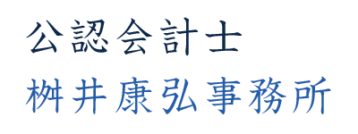 公認会計士桝井康弘事務所